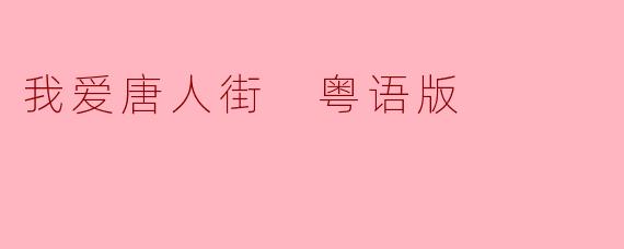 我爱唐人街 粤语版